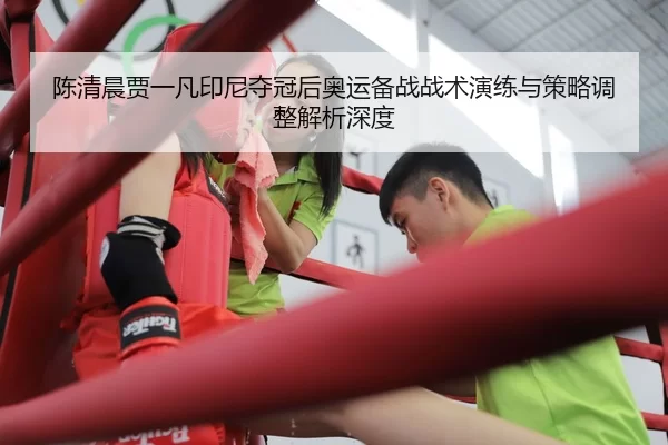 chen-qing-chen-jia-yi-fan-yin-ni-duo-guan-hou-ao-yun-bei-zhan-zhan-shu-yan-lian-yu-ce-lve-tiao-zheng-jie-xi-shen-du-2-643.jpg