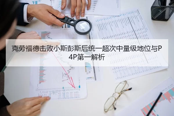 克劳福德击败小斯彭斯后统一超次中量级地位与P4P第一解析