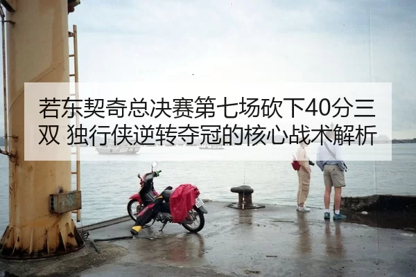 ruo-dong-qi-qi-zong-jue-sai-di-qi-chang-kan-xia-fen-san-shuang-du-xing-xia-ni-zhuan-duo-guan-de-he-xin-zhan-shu-jie-xi-2-504.jpg