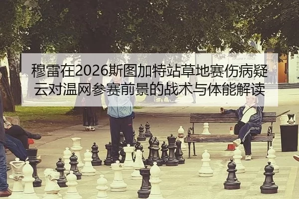 mu-lei-zai-si-tu-jia-te-zhan-cao-di-sai-shang-bing-yi-yun-dui-wen-wang-can-sai-qian-jing-de-zhan-shu-yu-ti-neng-jie-du-1-790.jpg