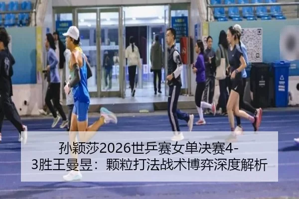 sun-ying-sha-shi-ping-sai-nv-dan-jue-sai-sheng-wang-man-yu-ke-li-da-fa-zhan-shu-bo-yi-shen-du-jie-xi-3-974.jpg